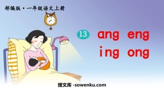 《ang eng ing ong》PPT教学课件