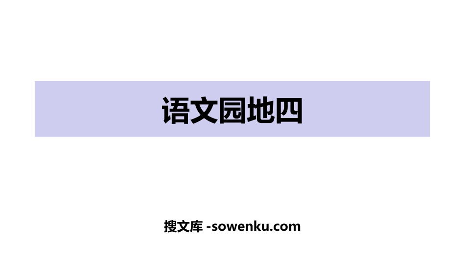 《语文园地四》PPT下载(一年级上册)_第1页