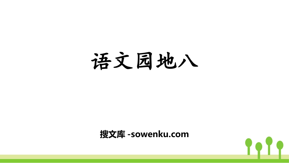 《语文园地八》PPT下载(一年级上册)_第1页