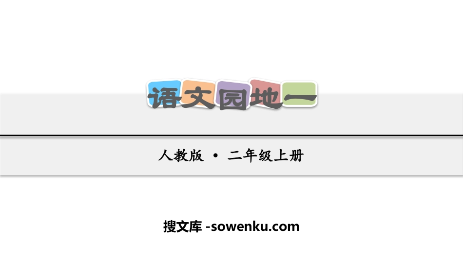 《语文园地一》PPT课件下载(二年级上册)_第1页