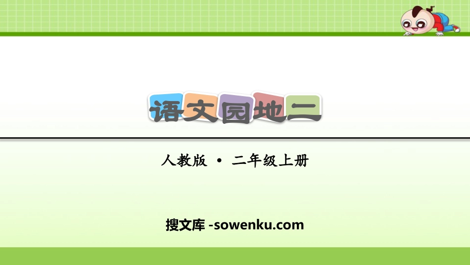 《语文园地二》PPT下载(二年级上册)_第1页