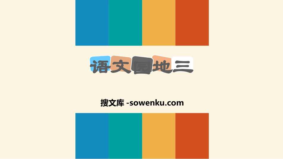 《语文园地三》PPT下载(二年级上册)_第1页