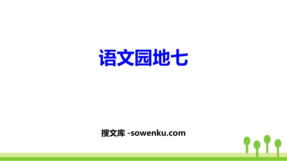 《语文园地七》PPT下载(二年级上册)_第1页