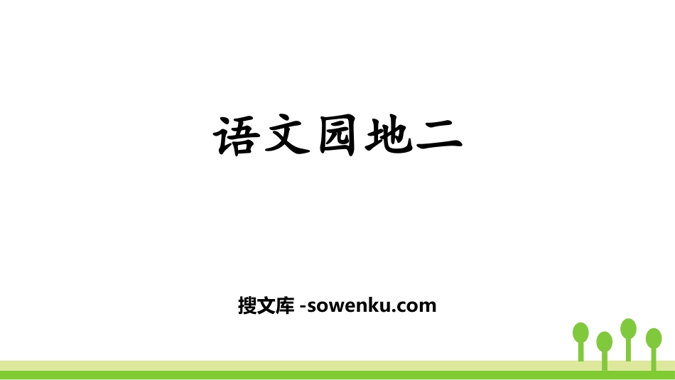 《语文园地二》PPT课件下载(三年级上册)_第1页