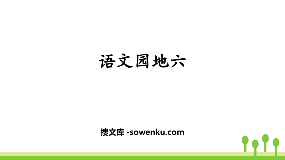 《语文园地六》PPT课件下载(三年级上册)_第1页