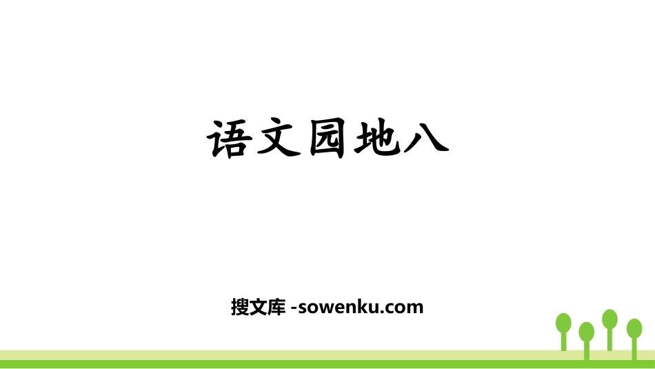 《语文园地八》PPT课件下载(三年级上册)_第1页