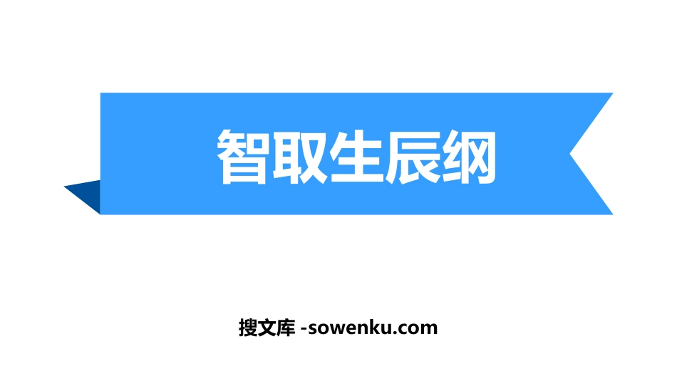 《智取生辰纲》PPT教学课件_第1页