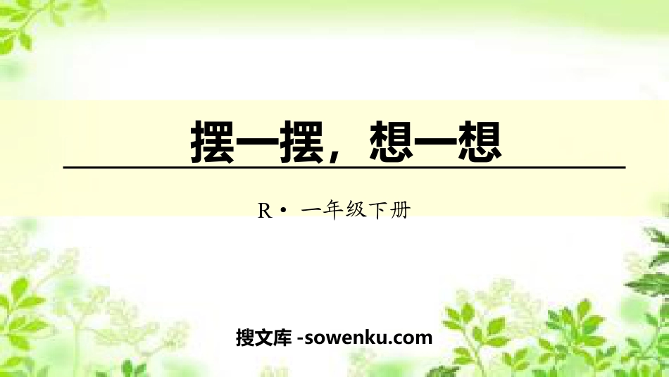 《摆一摆，想一想》100以内数的认识PPT教学课件_第1页