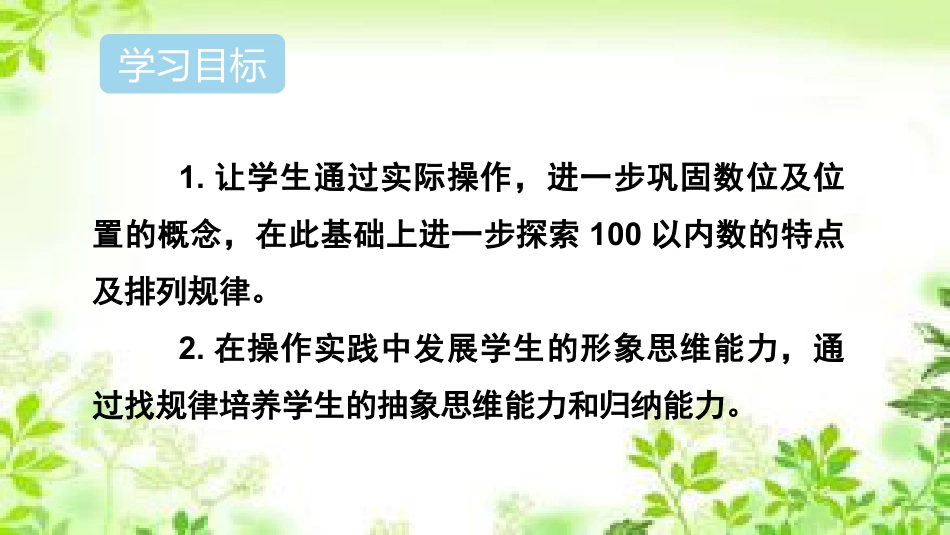 《摆一摆，想一想》100以内数的认识PPT教学课件_第2页