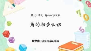 《角的初步认识》PPT