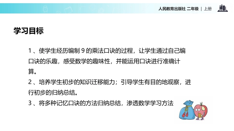 《9的乘法口诀》表内乘法PPT教学课件_第2页