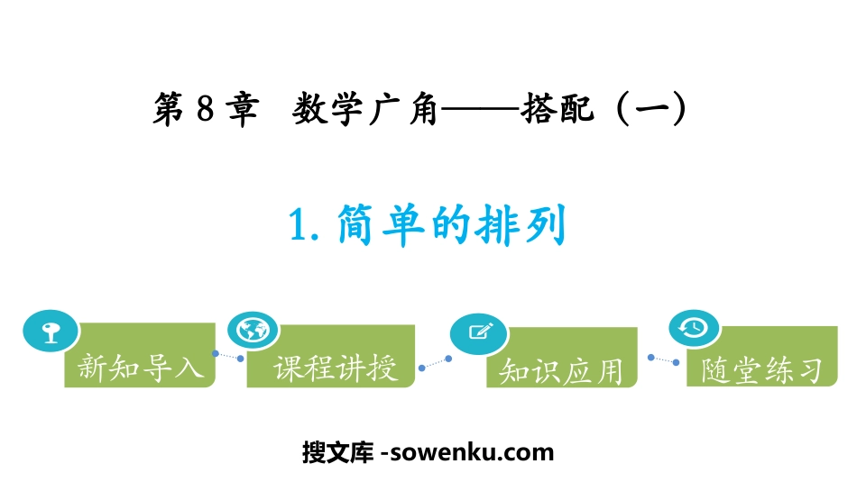 《简单的排列》数学广角—搭配PPT_第1页