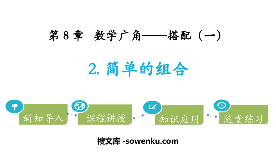 《简单的组合》数学广角—搭配PPT_第1页