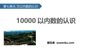 《10000以内数的认识》万以内数的认识PPT