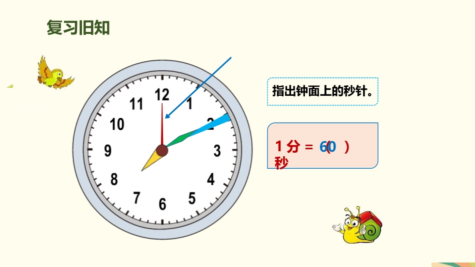 《时间的计算》时、分、秒PPT下载_第2页