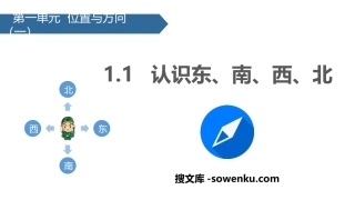 《认识东、南、西、北》位置与方向PPT课件