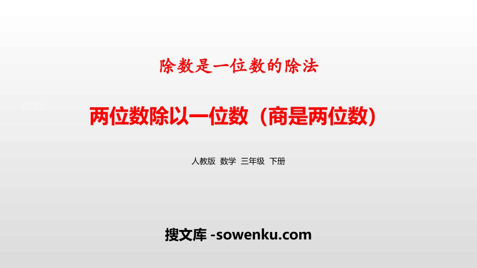 《两位数除以一位数（商是两位数）》除数是一位数的除法PPT_第1页