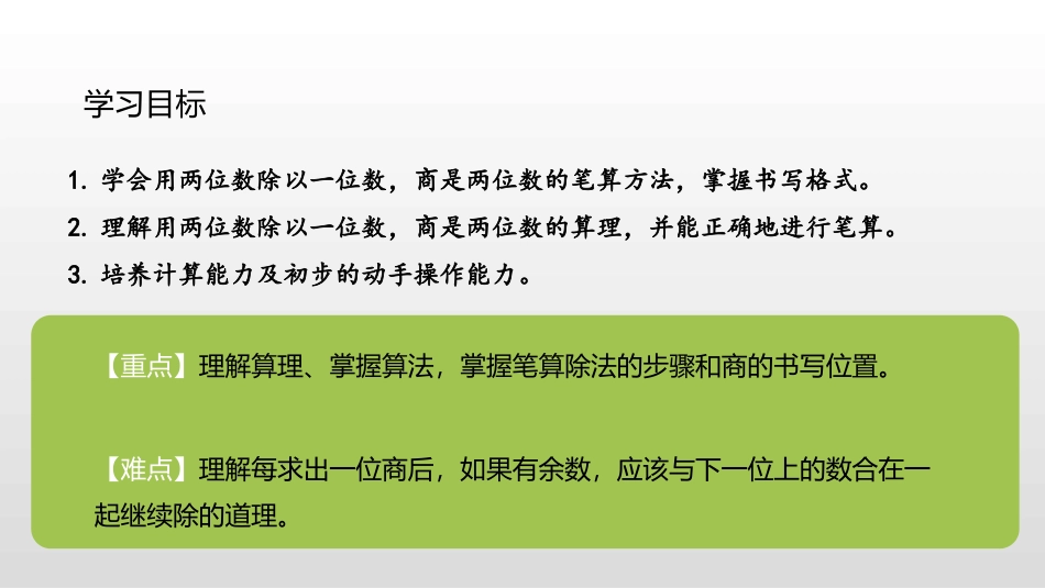 《两位数除以一位数（商是两位数）》除数是一位数的除法PPT_第2页