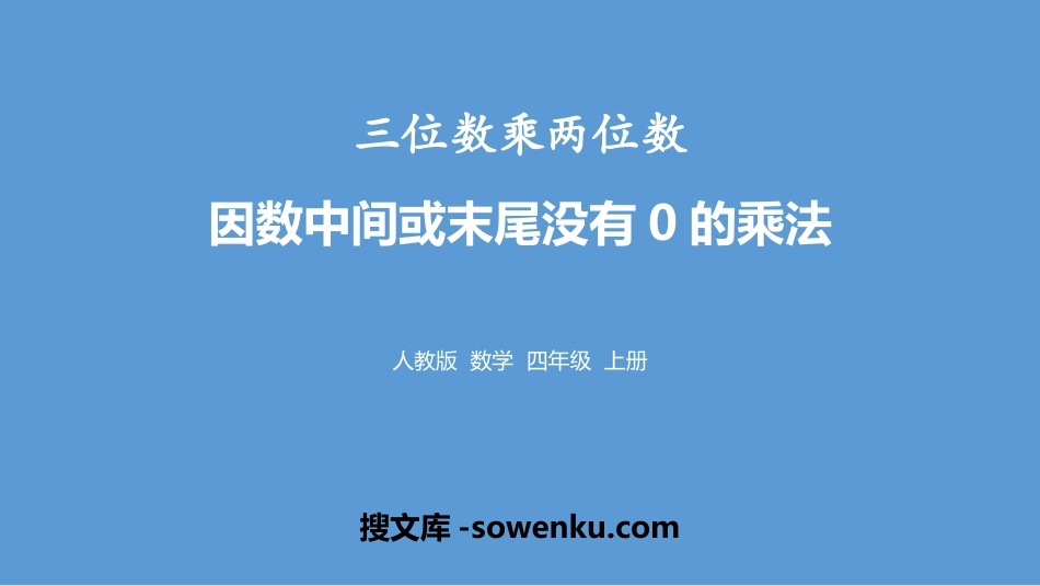 《因数中间或末尾没有0的乘法》三位数乘两位数PPT课件_第1页