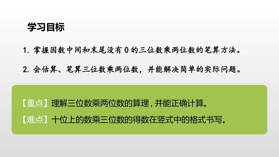 《因数中间或末尾没有0的乘法》三位数乘两位数PPT课件_第2页