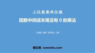 《因数中间或末尾没有0的乘法》三位数乘两位数PPT课件