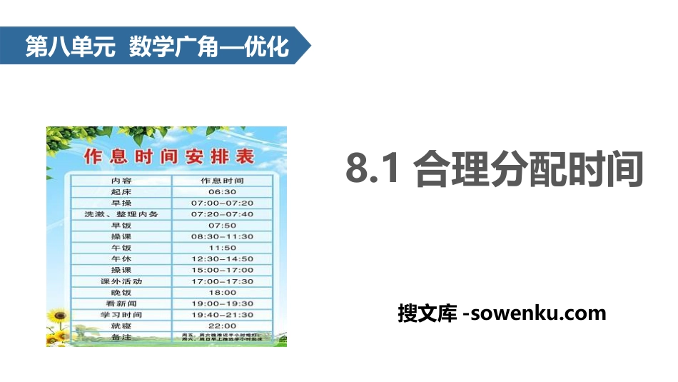 《合理分配时间》数学广角—优化PPT_第1页