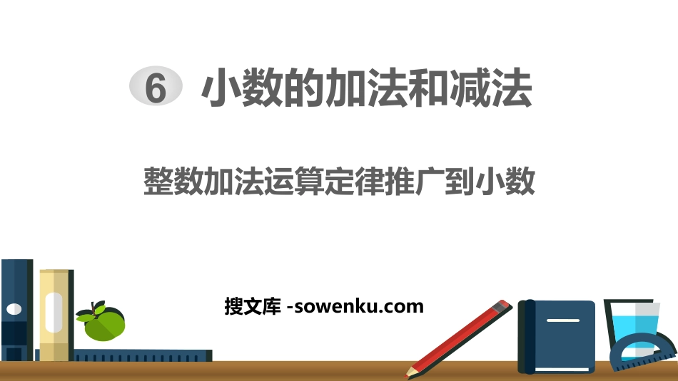 《整数加法运算定律推广到小数》小数的加法和减法PPT_第1页