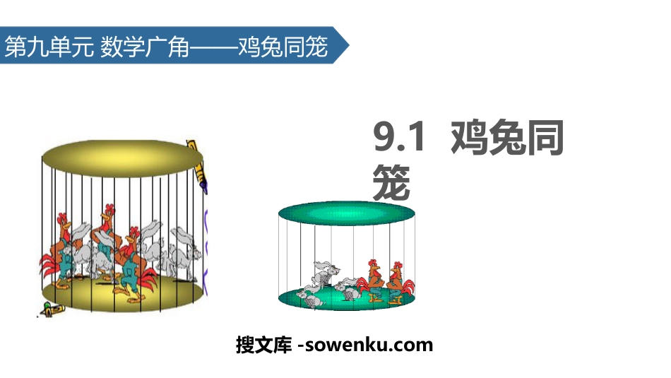 《数学广角—鸡兔同笼》PPT课件_第1页