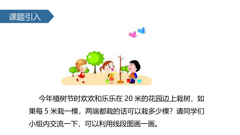 《线段上的植树问题》数学广角PPT_第2页