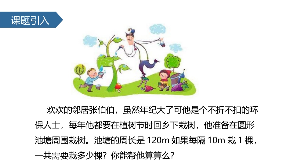 《封闭图形上的植树问题》数学广角PPT_第2页