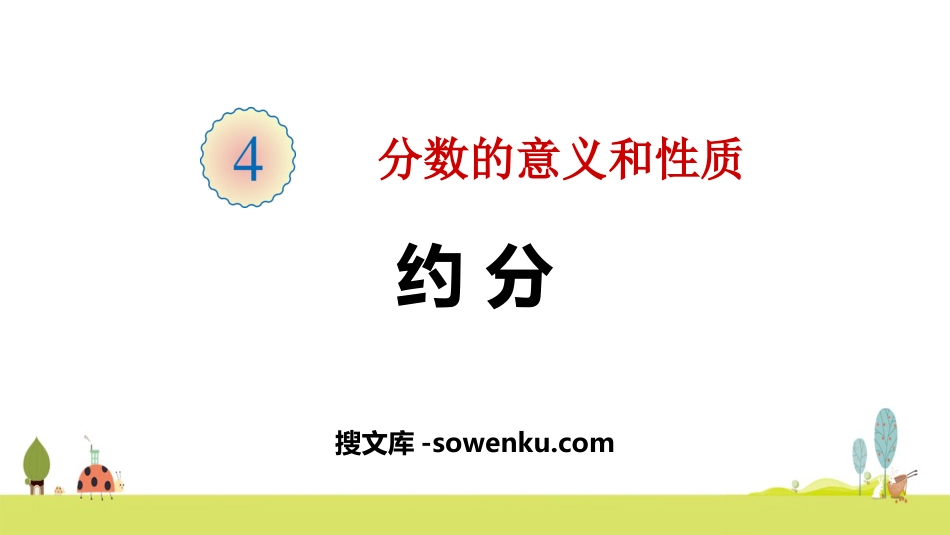 《约分》分数的意义和性质PPT下载_第1页