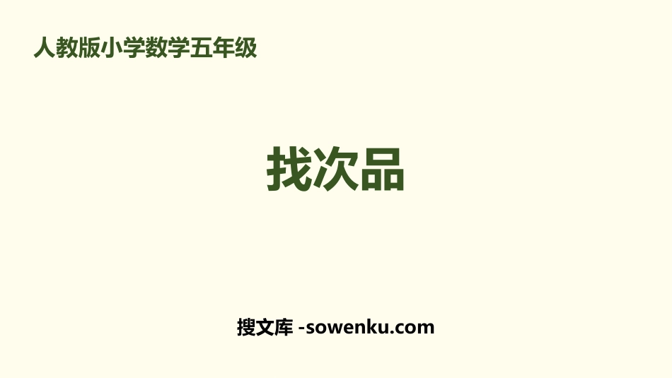 《找次品》数学广角PPT_第1页