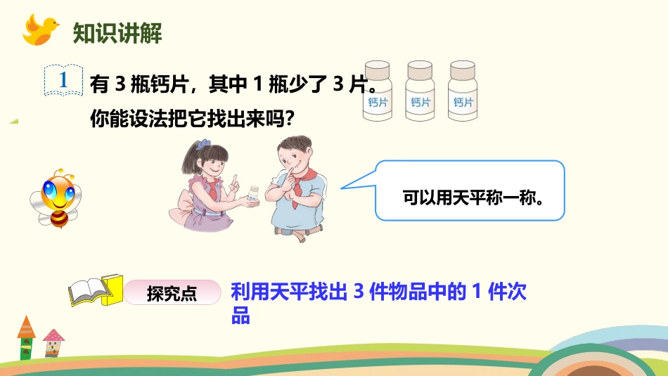 《找次品》数学广角PPT_第3页