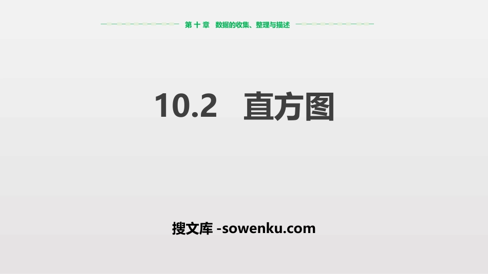 《直方图》数据的收集、整理与描述PPT课件下载_第1页