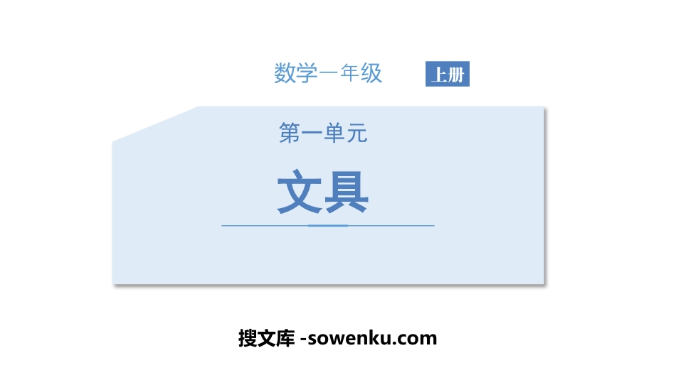 《文具》生活中的数学PPT_第1页