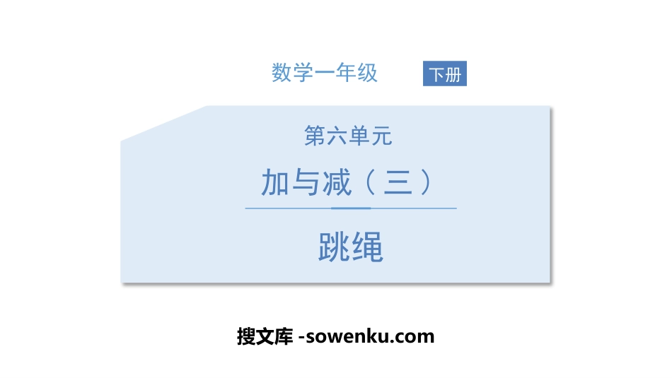 《跳绳》加与减PPT教学课件_第1页