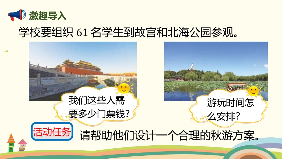 《设计秋游方案》数学好玩PPT_第2页