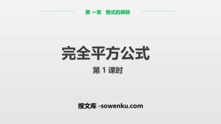 《完全平方公式》整式的乘除PPT课件(第1课时)