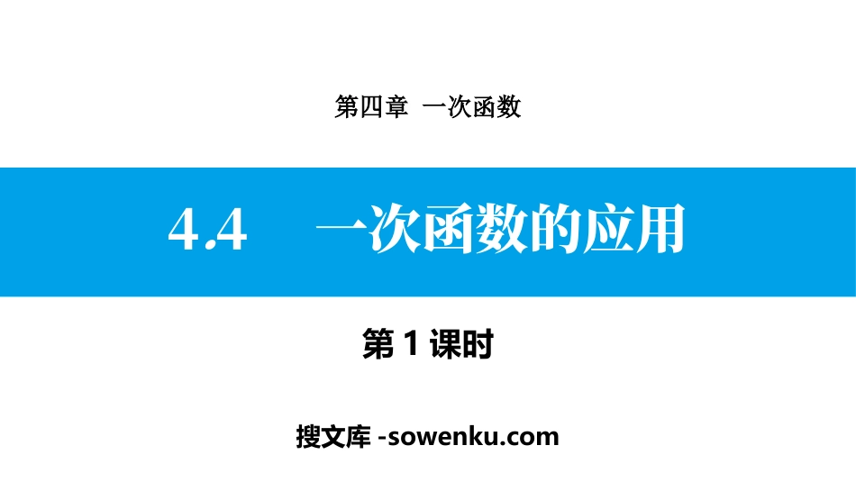 《一次函数的应用》一次函数PPT下载(第1课时)_第1页