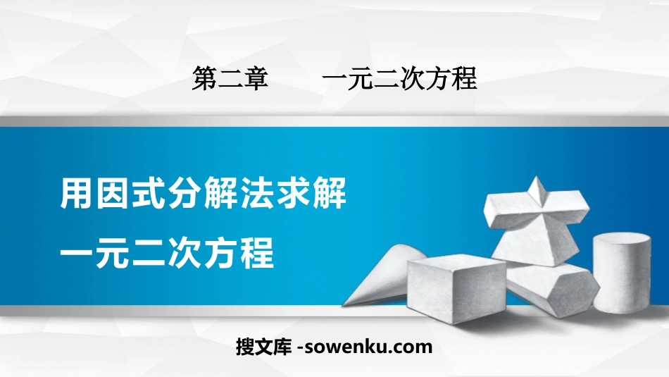 《用因式分解法求解一元二次方程》一元二次方程PPT教学课件_第1页