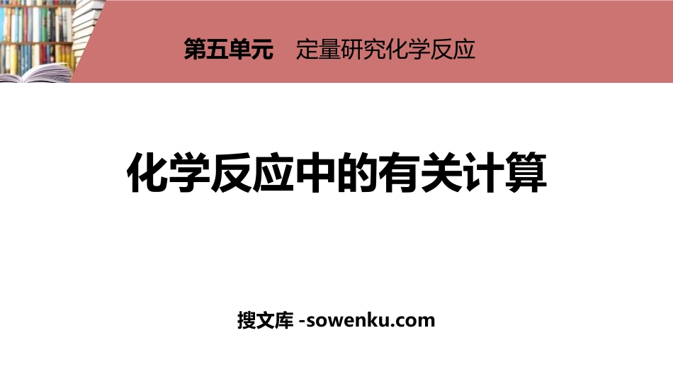 《化学反应中的有关计算》定量研究化学反应PPT_第1页