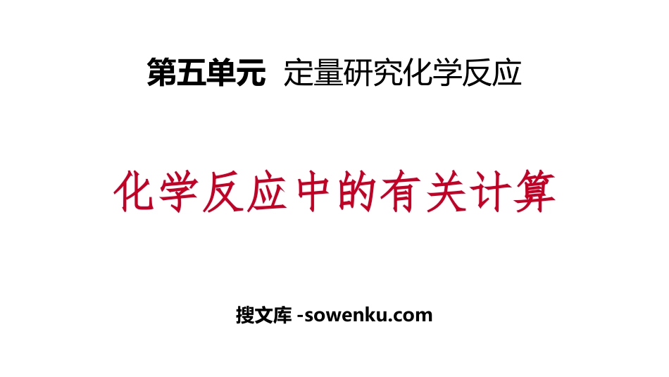 《化学反应中的有关计算》定量研究化学反应PPT课件_第1页