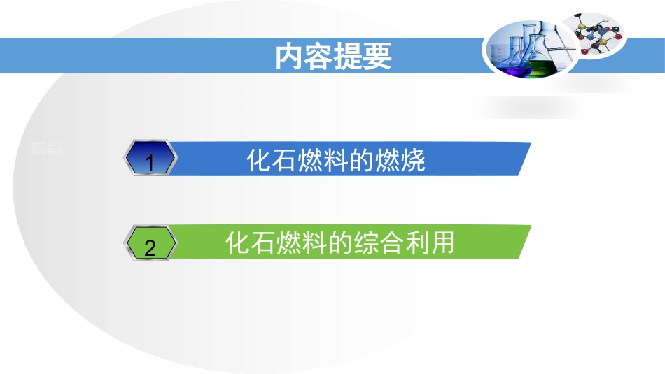 《化石燃料的利用》燃烧与燃料PPT_第2页