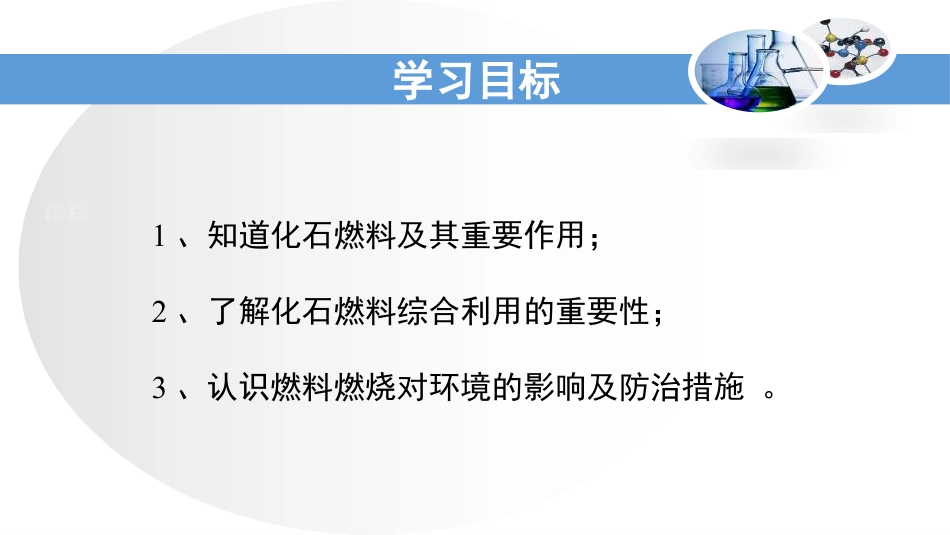 《化石燃料的利用》燃烧与燃料PPT_第3页