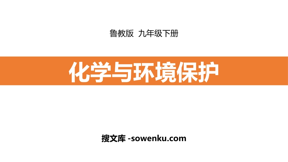 《化学与环境保护》化学与社会发展PPT_第1页