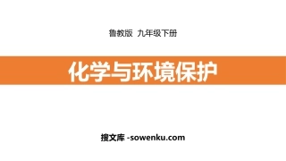 《化学与环境保护》化学与社会发展PPT