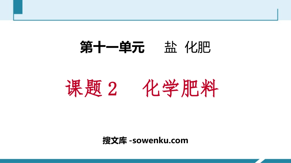 《化学肥料》盐化肥PPT教学课件_第1页