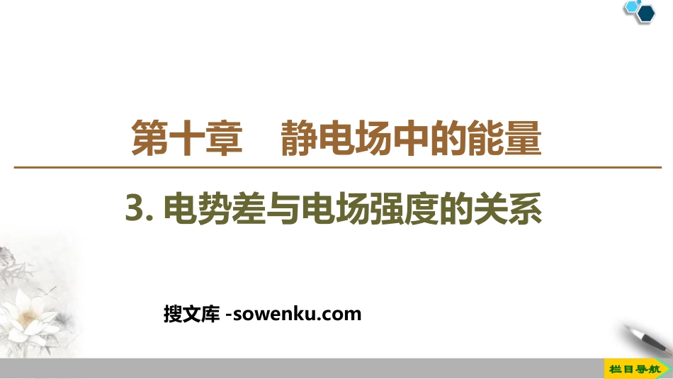 《电势差与电场强度的关系》PPT教学课件_第1页