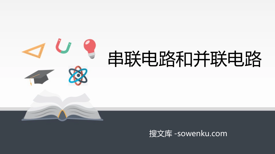 《串联电路和并联电路》PPT课件下载_第1页