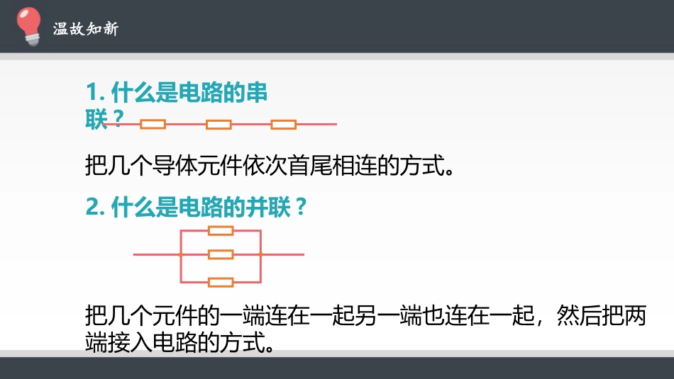 《串联电路和并联电路》PPT课件下载_第2页